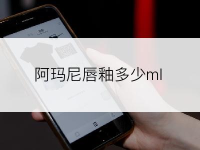 阿玛尼唇釉多少ml