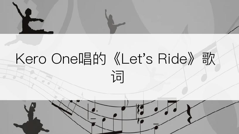 Kero One唱的《Let's Ride》歌词