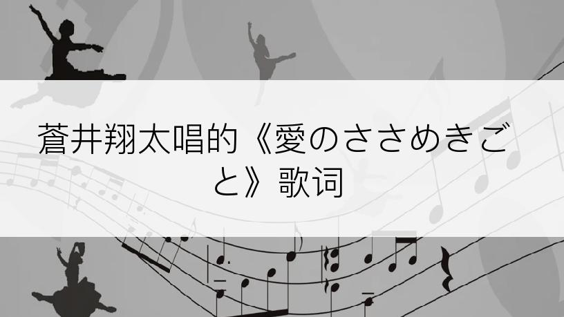 蒼井翔太唱的《愛のささめきごと》歌词