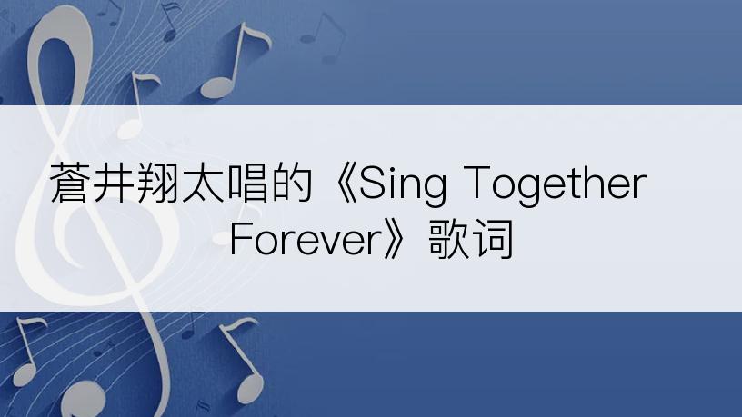 蒼井翔太唱的《Sing Together Forever》歌词