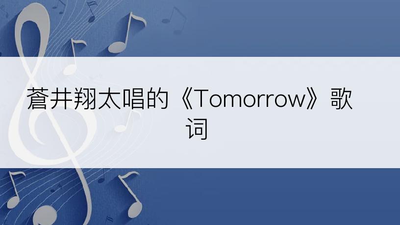 蒼井翔太唱的《Tomorrow》歌词