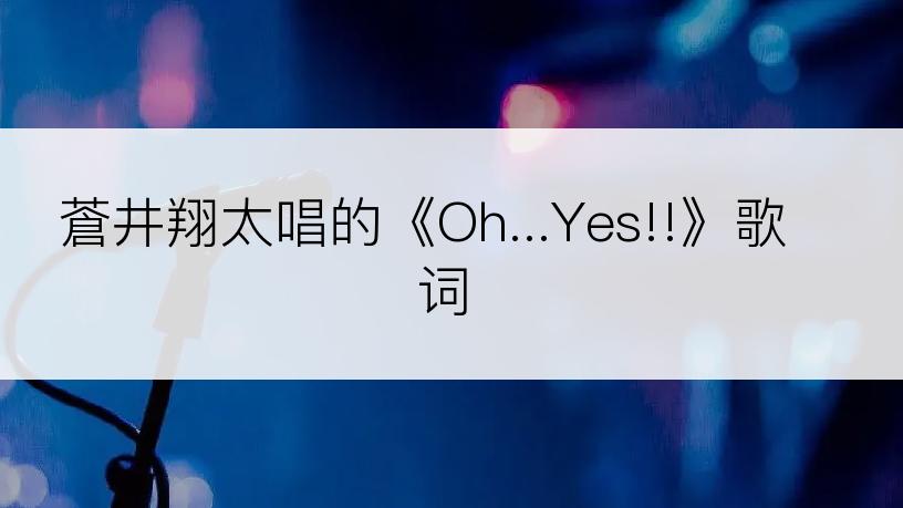 蒼井翔太唱的《Oh...Yes!!》歌词