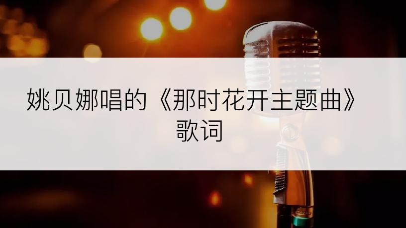 姚贝娜唱的《那时花开主题曲》歌词