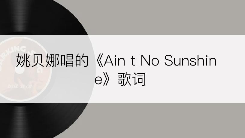 姚贝娜唱的《Ain t No Sunshine》歌词