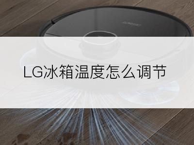 LG冰箱温度怎么调节