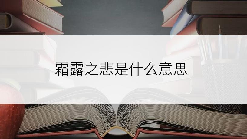 霜露之悲是什么意思