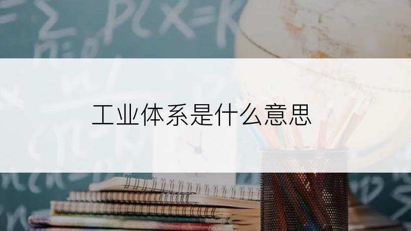 工业体系是什么意思