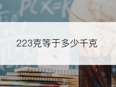 223克等于多少千克