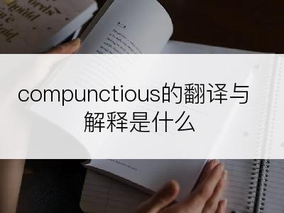 compunctious的翻译与解释是什么