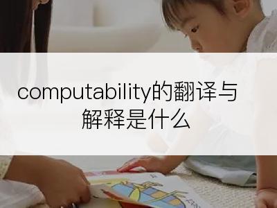 computability的翻译与解释是什么