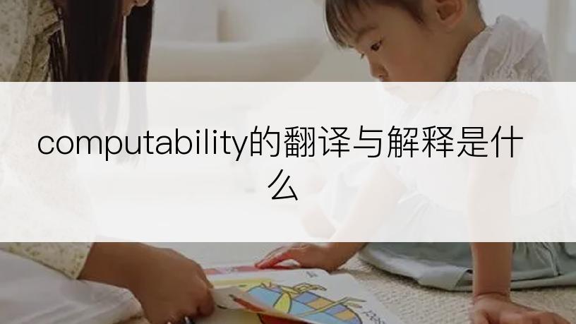 computability的翻译与解释是什么