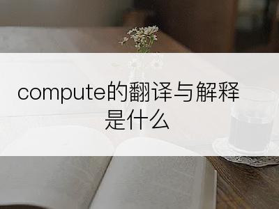 compute的翻译与解释是什么