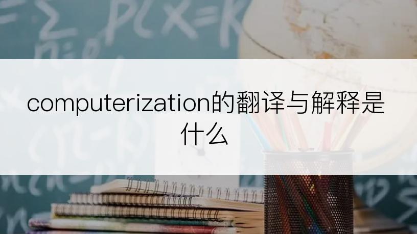 computerization的翻译与解释是什么