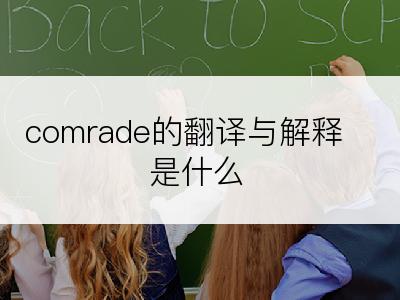 comrade的翻译与解释是什么