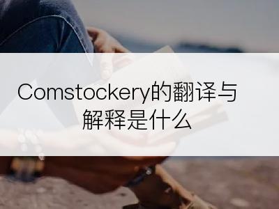 Comstockery的翻译与解释是什么