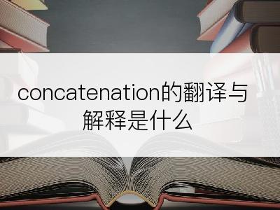 concatenation的翻译与解释是什么