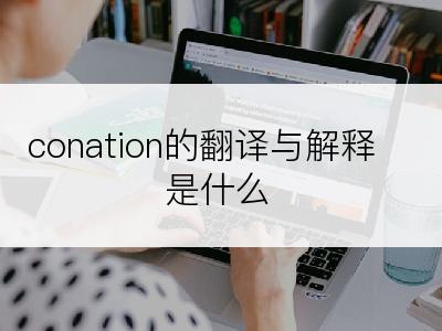 conation的翻译与解释是什么