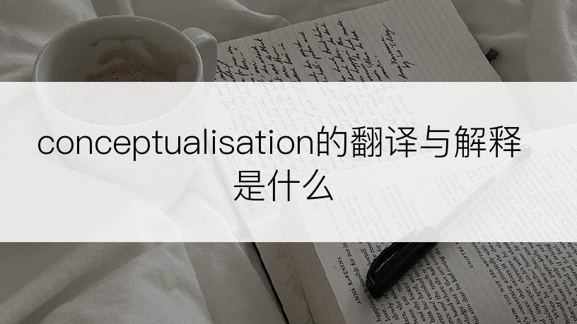 conceptualisation的翻译与解释是什么