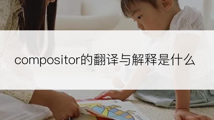 compositor的翻译与解释是什么