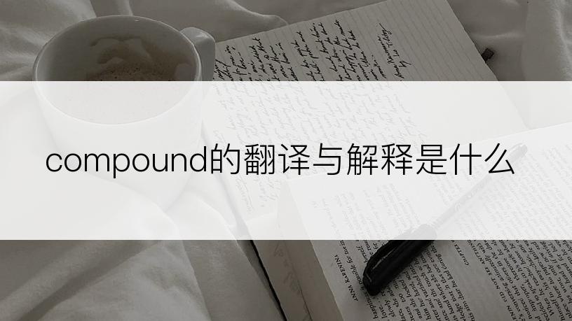 compound的翻译与解释是什么