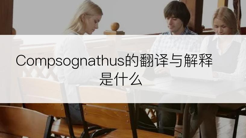 Compsognathus的翻译与解释是什么