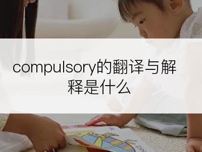 compulsory的翻译与解释是什么