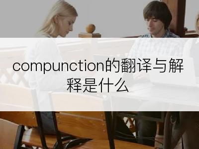 compunction的翻译与解释是什么