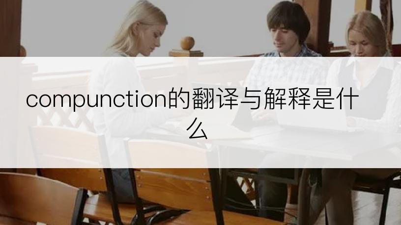 compunction的翻译与解释是什么