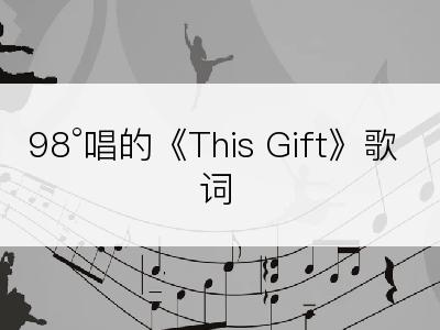 98°唱的《This Gift》歌词