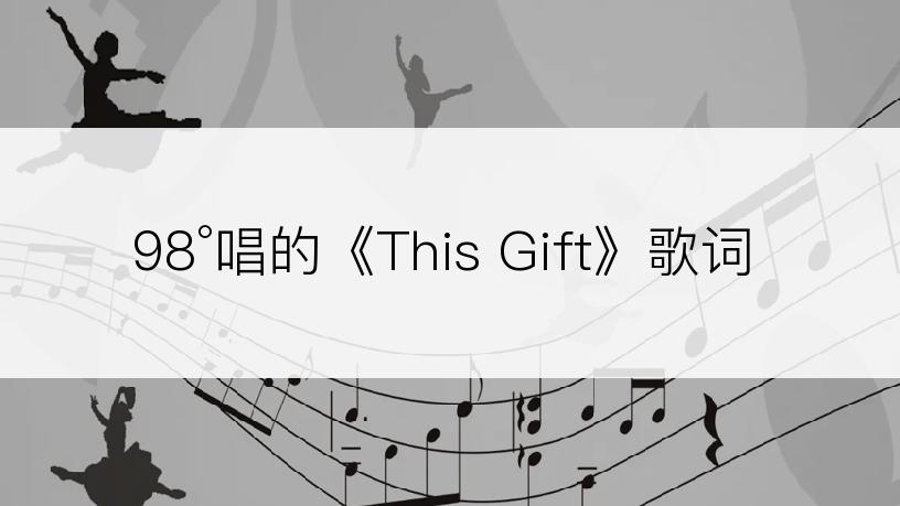 98°唱的《This Gift》歌词