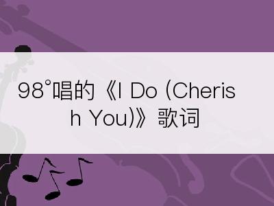 98°唱的《I Do (Cherish You)》歌词