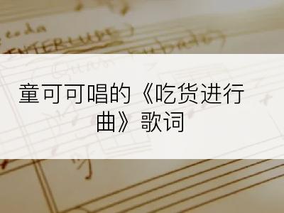 童可可唱的《吃货进行曲》歌词