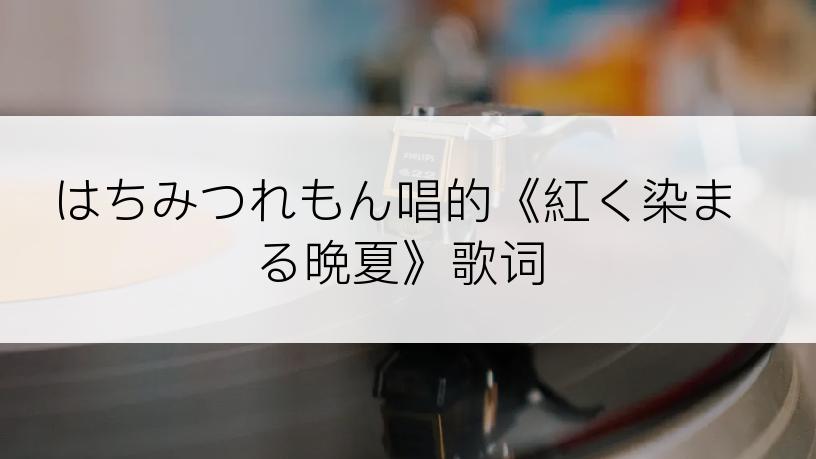 はちみつれもん唱的《紅く染まる晩夏》歌词