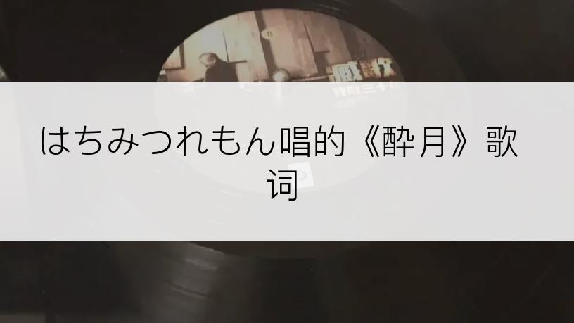 はちみつれもん唱的《酔月》歌词