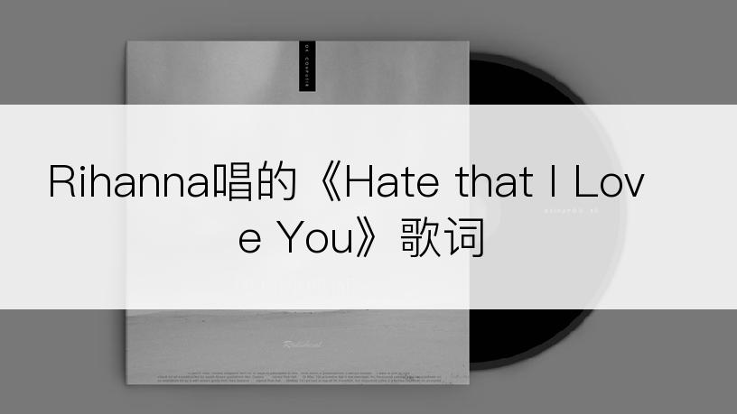 Rihanna唱的《Hate that I Love You》歌词