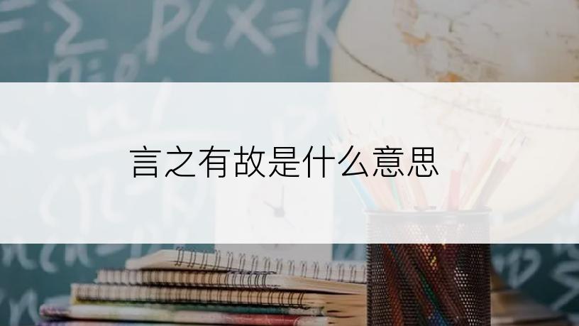 言之有故是什么意思