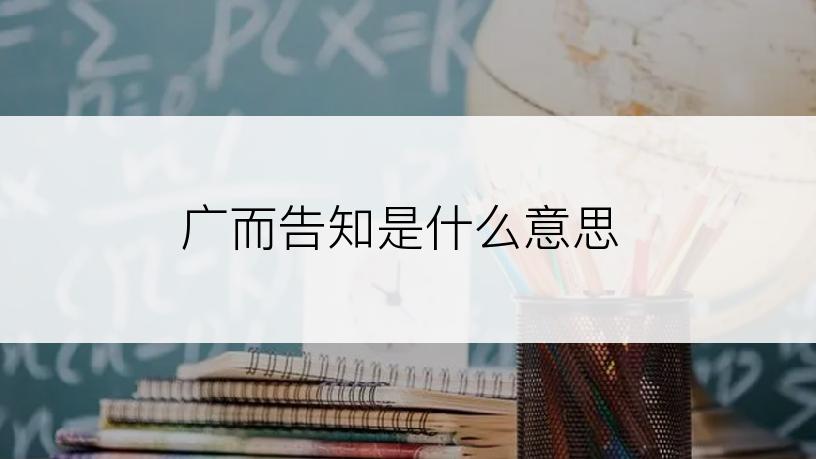 广而告知是什么意思