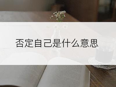 否定自己是什么意思