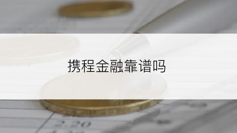 携程金融靠谱吗