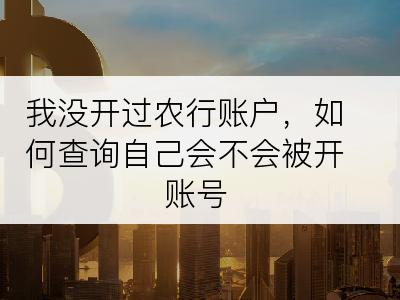 我没开过农行账户，如何查询自己会不会被开账号