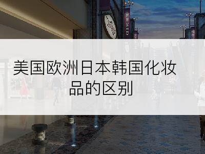 美国欧洲日本韩国化妆品的区别