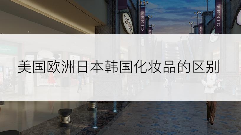 美国欧洲日本韩国化妆品的区别