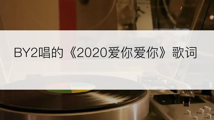 BY2唱的《2020爱你爱你》歌词