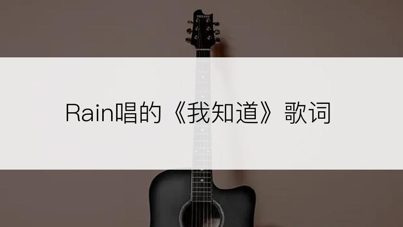 Rain唱的《我知道》歌词