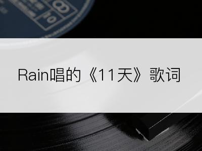 Rain唱的《11天》歌词