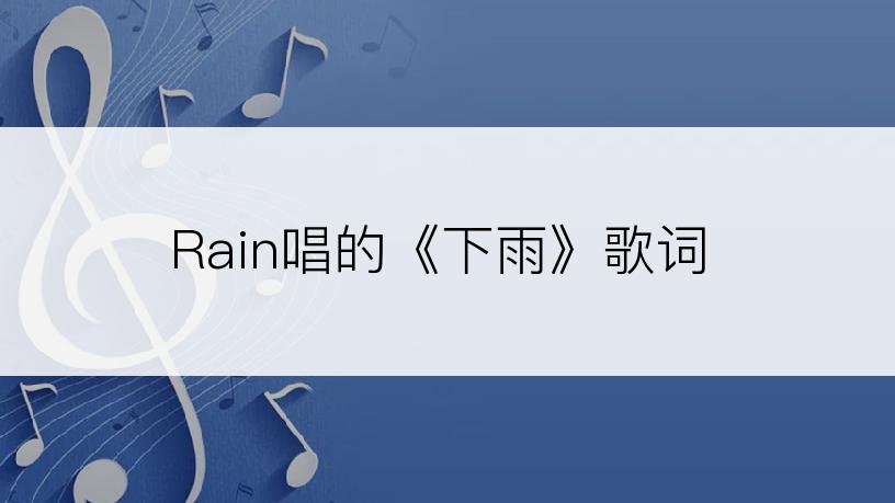 Rain唱的《下雨》歌词