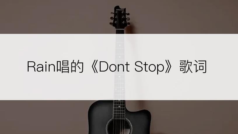 Rain唱的《Dont Stop》歌词