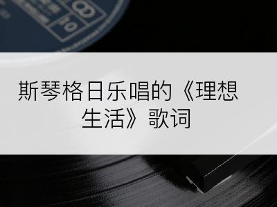 斯琴格日乐唱的《理想生活》歌词