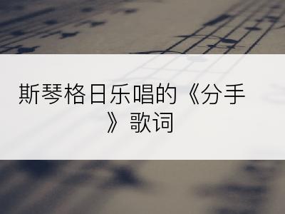 斯琴格日乐唱的《分手》歌词