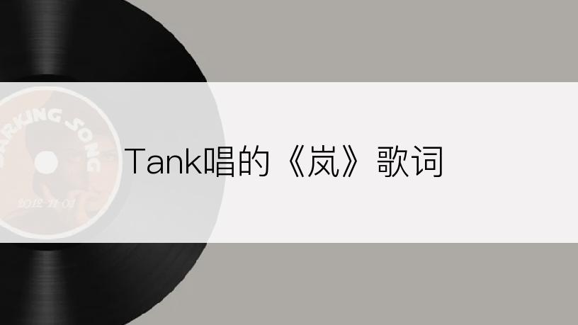 Tank唱的《岚》歌词